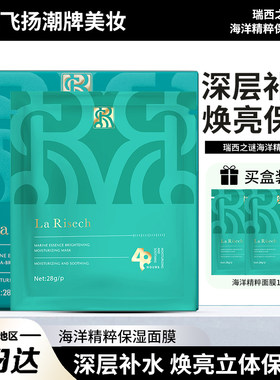 瑞西之谜海洋精粹补水保湿面膜