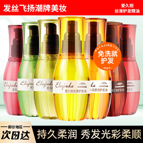 玫丽盼爱久妲免洗护发精油