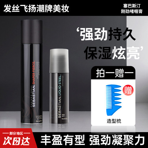 进口塞巴斯汀刚劲啫喱膏