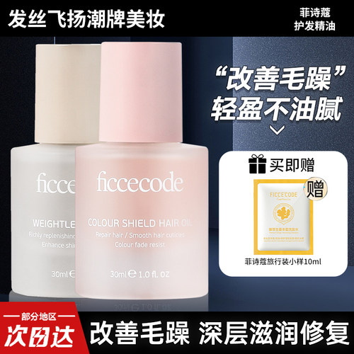 防毛躁护发精油柔顺补水菲诗蔻