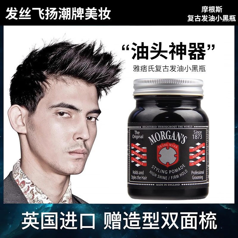 英国摩根斯复古发油小黑瓶