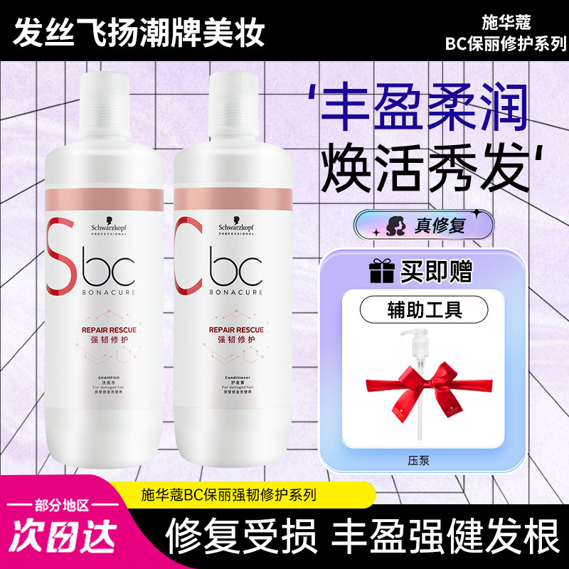 施华蔻BC保丽修护洗发水护发素修复烫染受损滋养干枯头发柔顺洗护