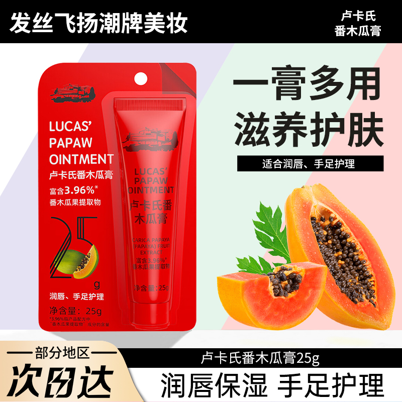 卢卡氏番木瓜膏润唇膏保湿去死皮