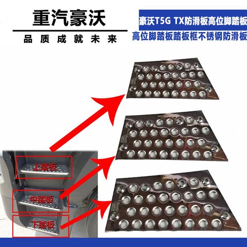 适配重汽豪沃T5G豪沃TX防滑板高位脚踏板踏板框不锈钢防滑板配件