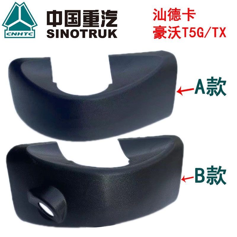 重汽豪沃TX T5G 汕德卡G7 C7H后视镜摄像头 倒车镜底座装饰盖