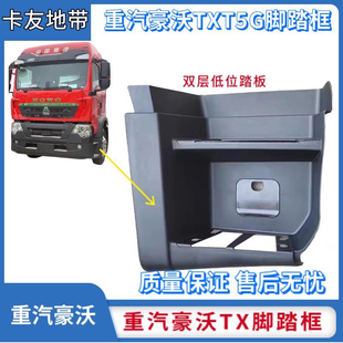 适配中国重汽配件 豪沃T5G踏板框 豪沃TX脚踏板护罩上车脚踏板
