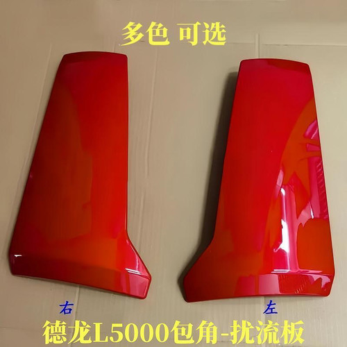 适配于德龙L5000包角扰流板导风罩面罩导流板陕汽原厂配件