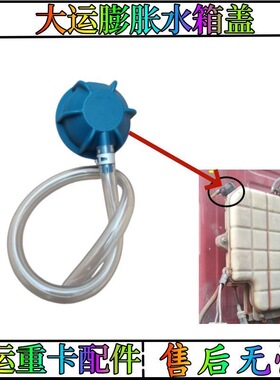 适用大运重卡配件大运N9 N8V膨胀水箱盖副水箱盖子后背水箱堵盖