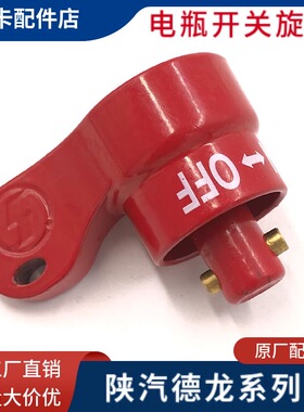 适配陕汽德龙新M3000电瓶总开关钥匙X3000电源单独开关