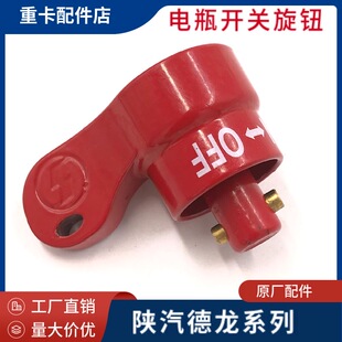 适配陕汽德龙新M3000电瓶总开关钥匙X3000电源单独开关