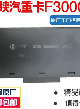 适配陕汽原厂德龙F3000车门控制器玻璃升降中控锁DZ95189586600