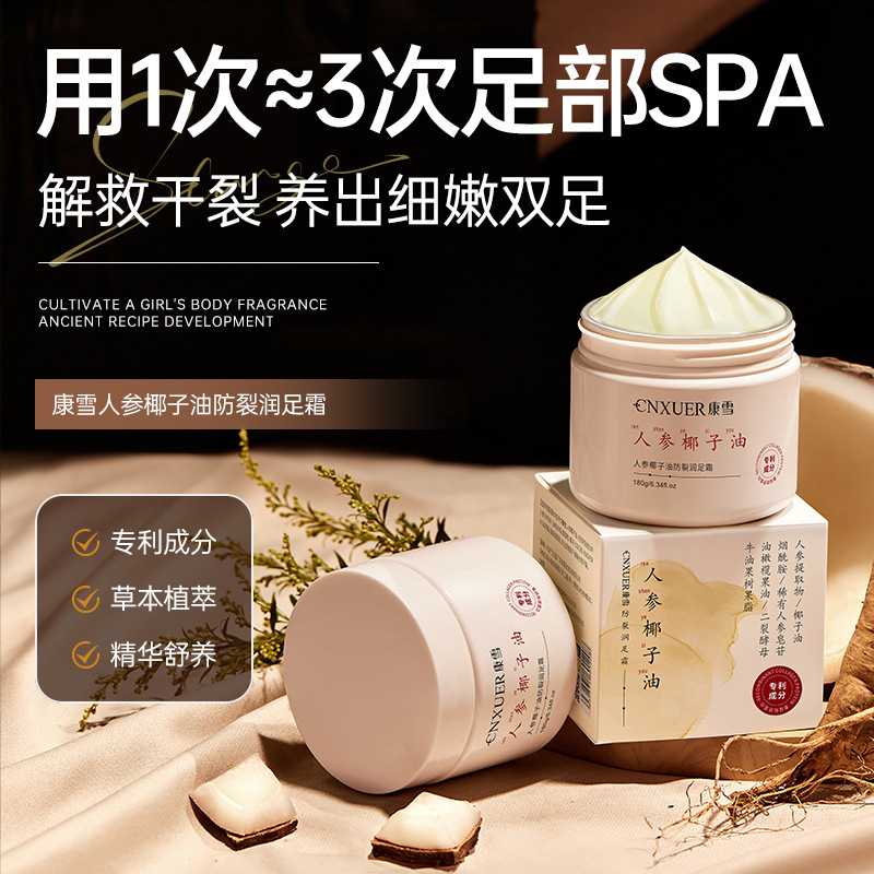 康雪人参椰子油防裂润足霜专效防