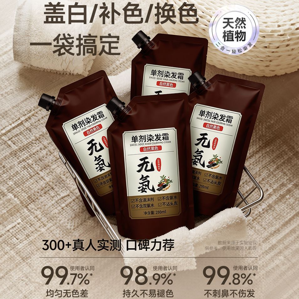 无氨草本高品质单剂染发霜纯植物调理型天然无刺激自然黑染发剂膏