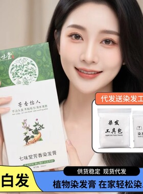 云南本草染发膏染发剂纯遮盖白发植物染发自己在家染发黑色七味堂