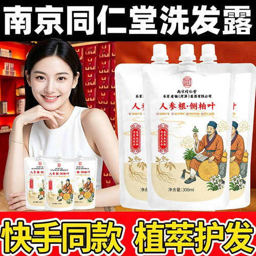 南京同仁堂人参根侧柏叶洗发水防脱固发洗发露控油蓬松爆款同款