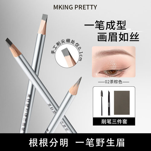 MKING PRETTY塑形硬芯眉笔防水防汗野生眉化妆师专用极细眉笔新手