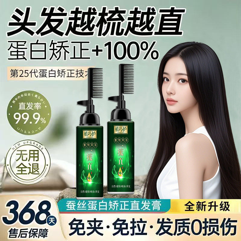 蛋白矫正膏儿童孕妇可用软化剂免夹家用一梳直定型三合一护发