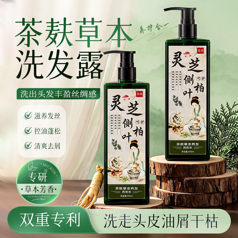 至语灵芝侧柏叶草本洗发水茶麸防