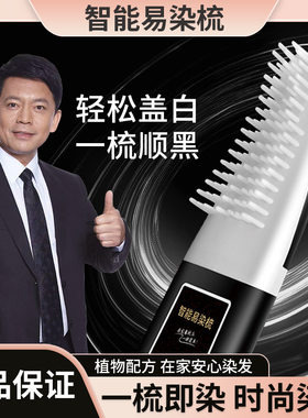 智能易梳染植物配方轻松盖白一梳即染不黑头皮不沾脸AI速染上色