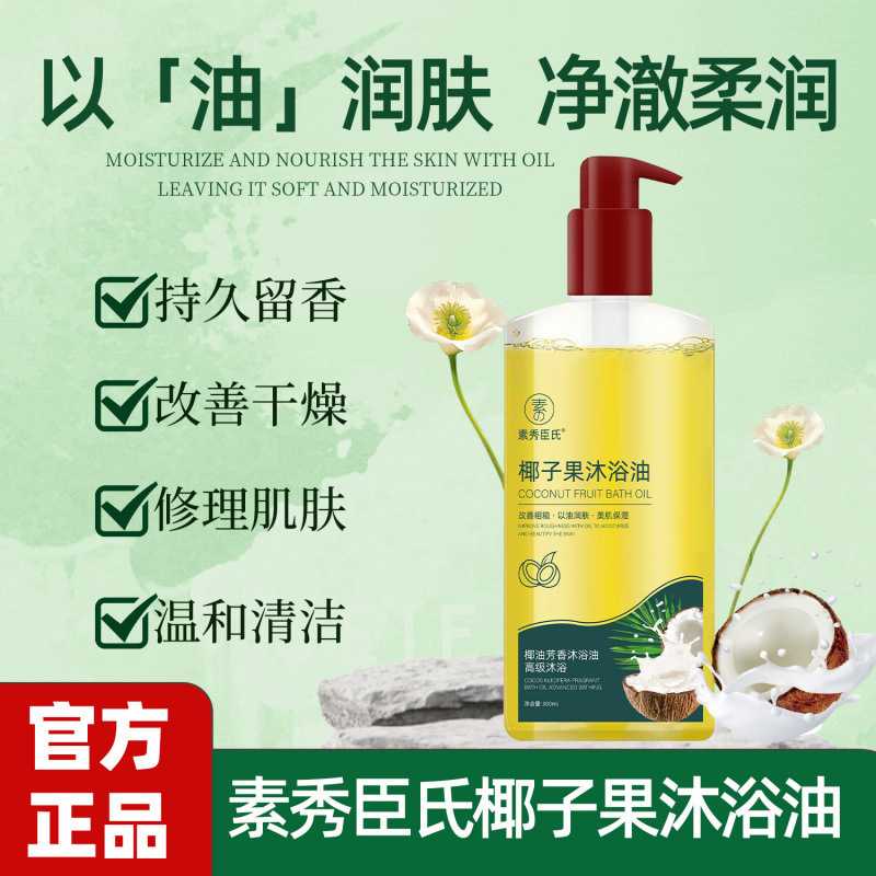 素秀臣氏椰子果沐浴油深层润肤