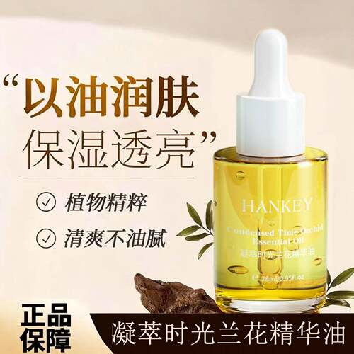 韩纪凝萃时光兰花精华油｜补水