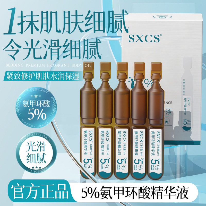 SXCS传明酸精华液5氨甲环酸淡黄