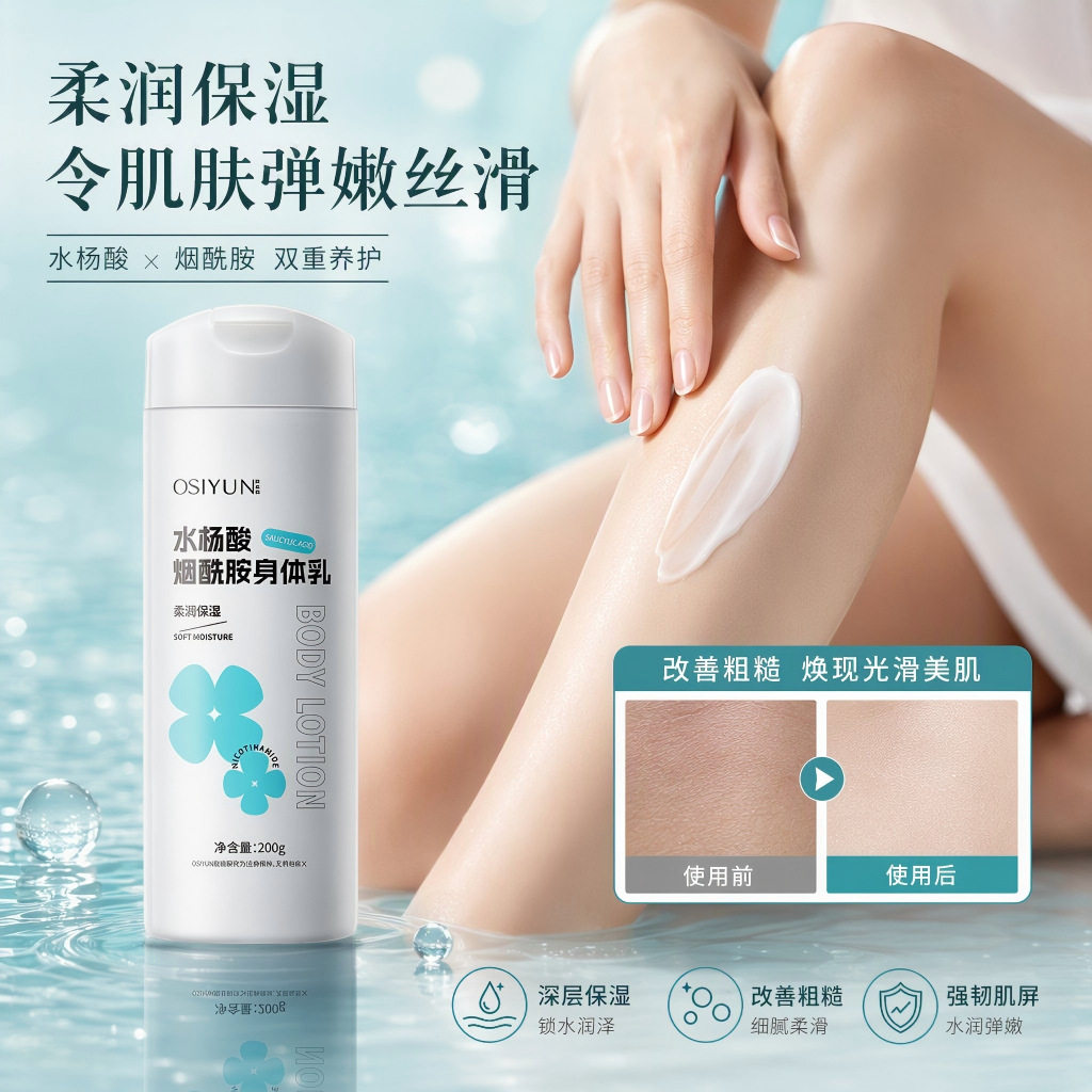 欧丝韵水杨酸烟酰胺身体乳秋冬