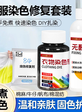 衣服染色剂染料黑色旧衣翻新84烧伤改色棉麻不褪色不掉色恢复剂