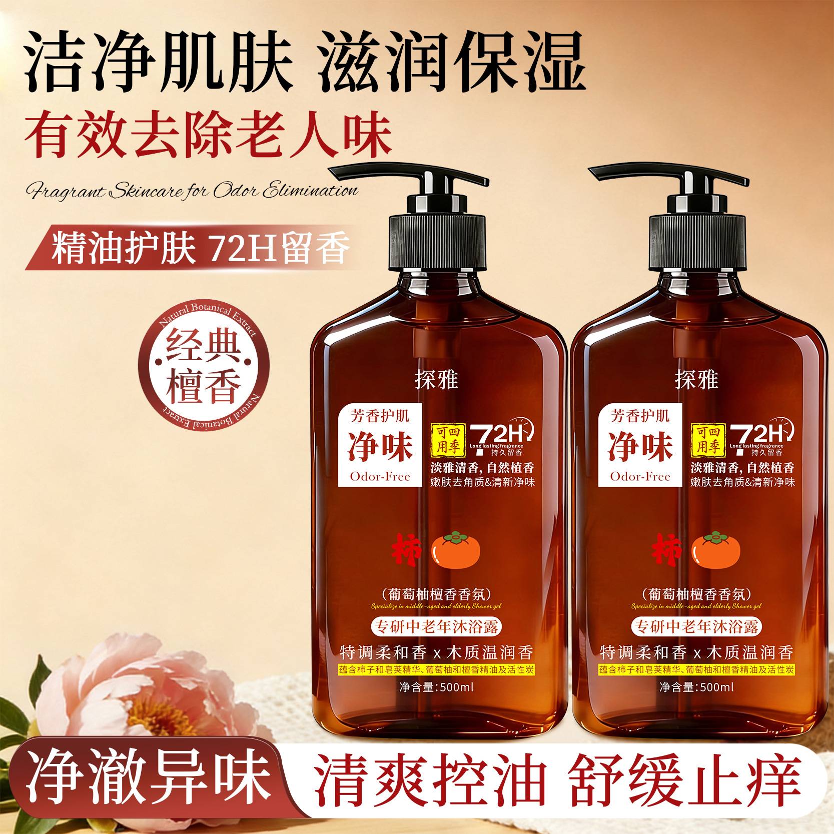 探雅专研中老年舒缓净味沐浴露｜