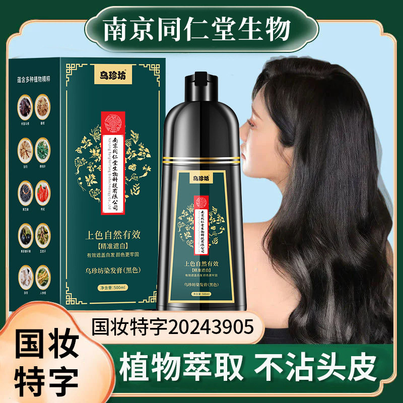 南京同仁堂老年免洗植物染发膏不