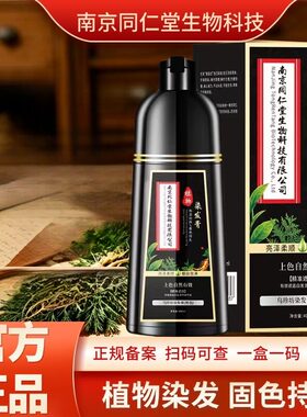 南京同仁堂染发膏黑色老年人植物泡泡染发遮盖白发染发剂摆地摊