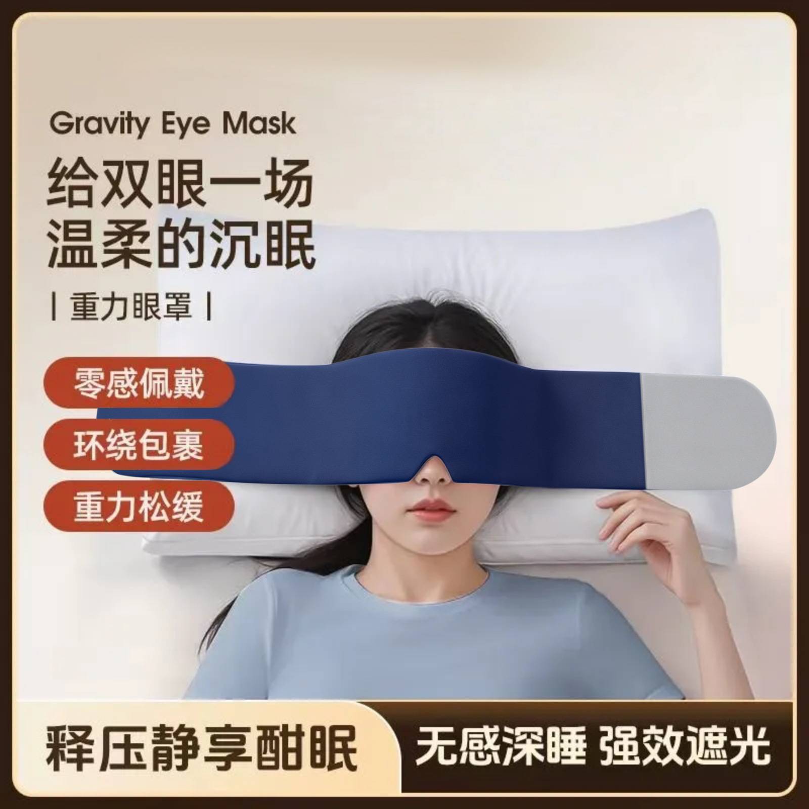OEM定制重力深睡眼罩｜真丝冰丝