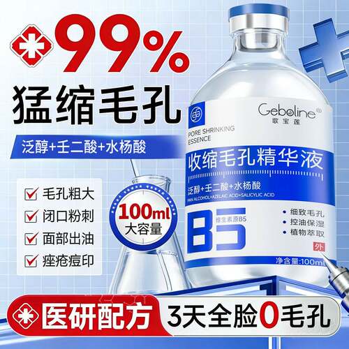 歌宝莲B5精华液收缩毛孔控油湿敷