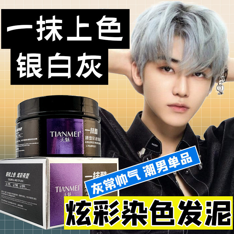 奶奶灰发蜡男染色白色有色发泥灰色定型彩色一次性染色膏发胶喷雾