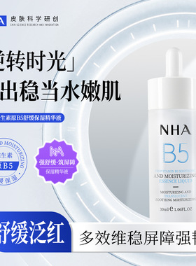 NHA维生素B5舒缓保湿精华液 修护维稳屏障泛红清爽细腻补水精华
