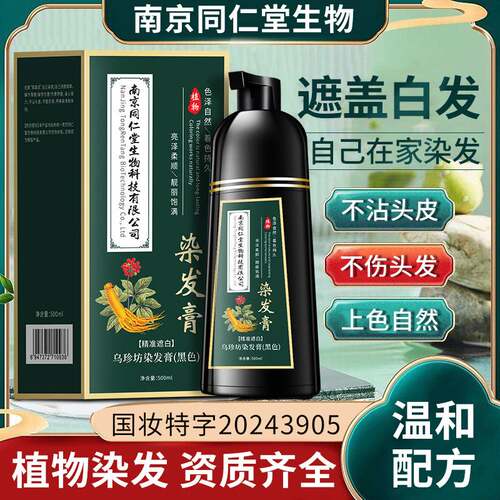 南京同仁堂植物染发膏黑色盖白发
