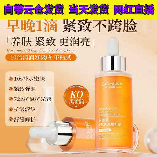 【优先发货】CAELYNCIARA凯琳雅虾青素双抗焕亮补水保湿精华液