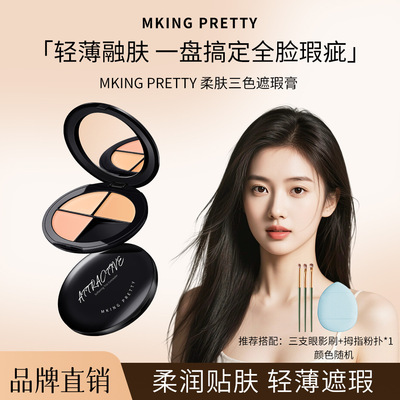 MKING PRETTY柔肤三色遮瑕膏自然水润遮瑕修容防水保湿提亮易上色