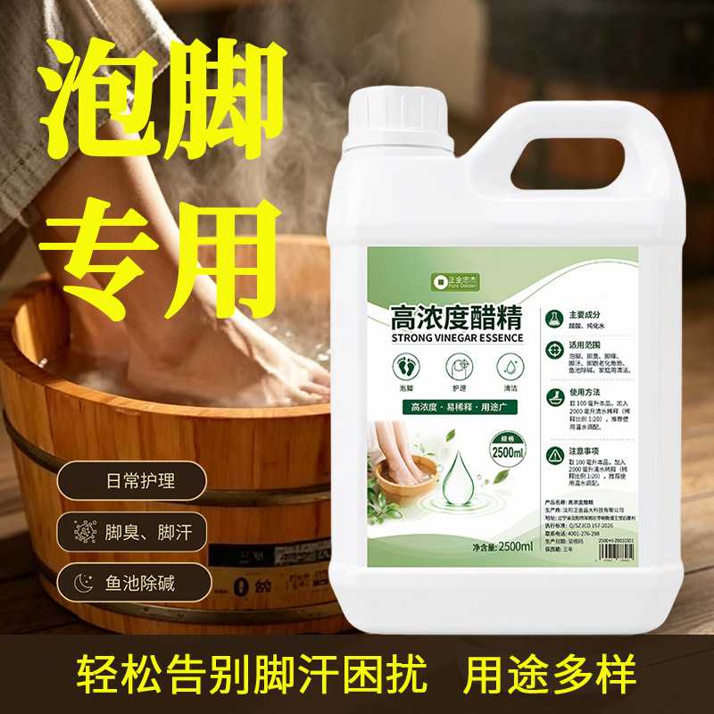 高浓度醋精泡脚专用去脚臭脚痒厚