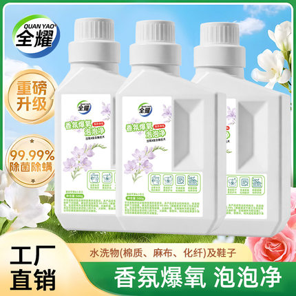 全耀香氛泡洗粉衣物洗涤剂增白去黄爆炸盐除菌除螨婴幼儿可用