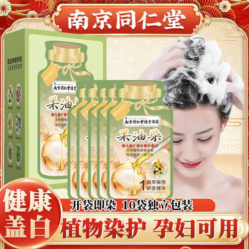南京同仁堂果油染独立袋装染发剂染发植物萃取孕妇在家遮可盖白发