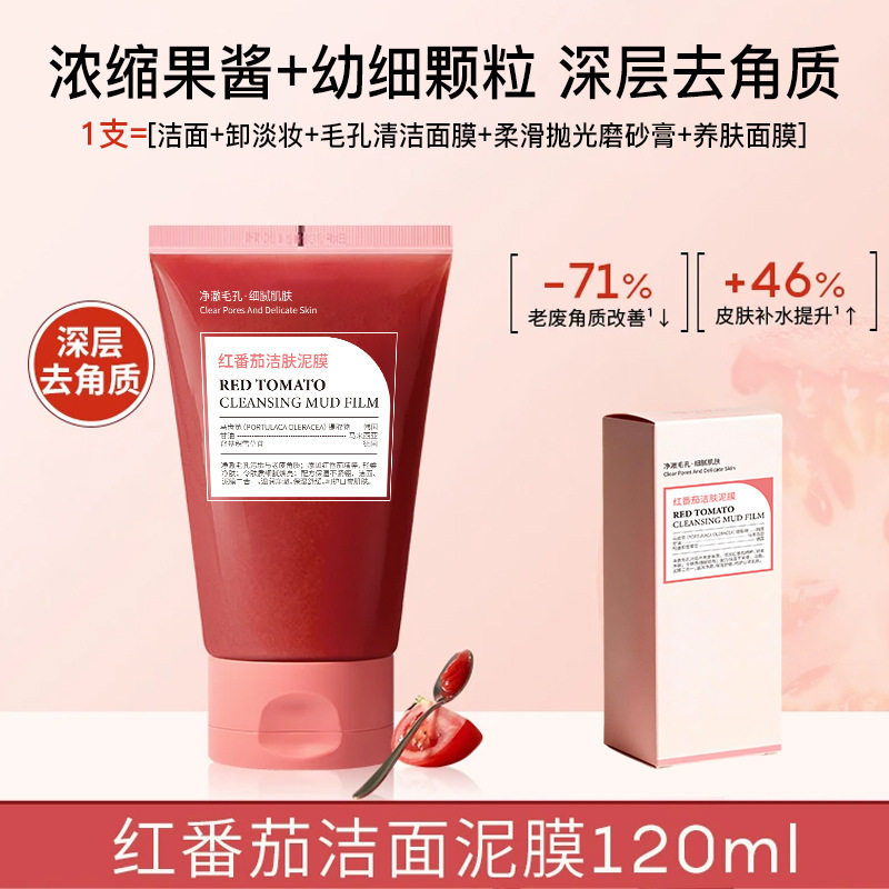 若肤红番茄洁面泥膜深层清洁+