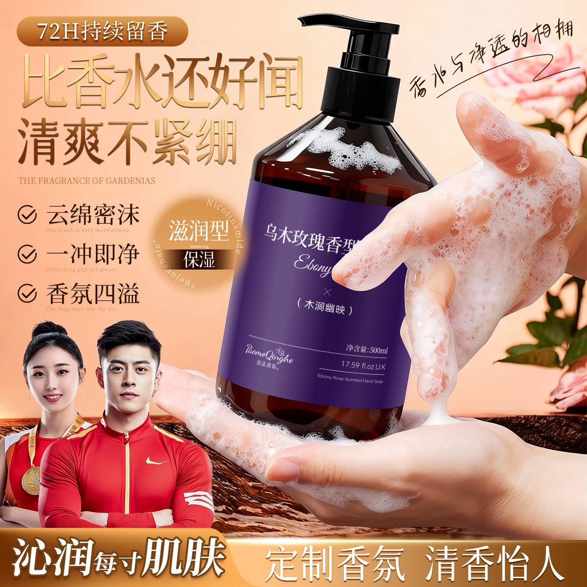 乌木玫瑰香氛洗手液持久留香温和