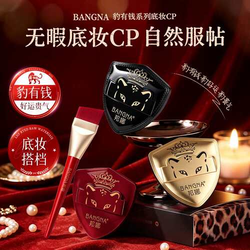 邦娜豹有钱粉扑底妆套盒｜柔软不