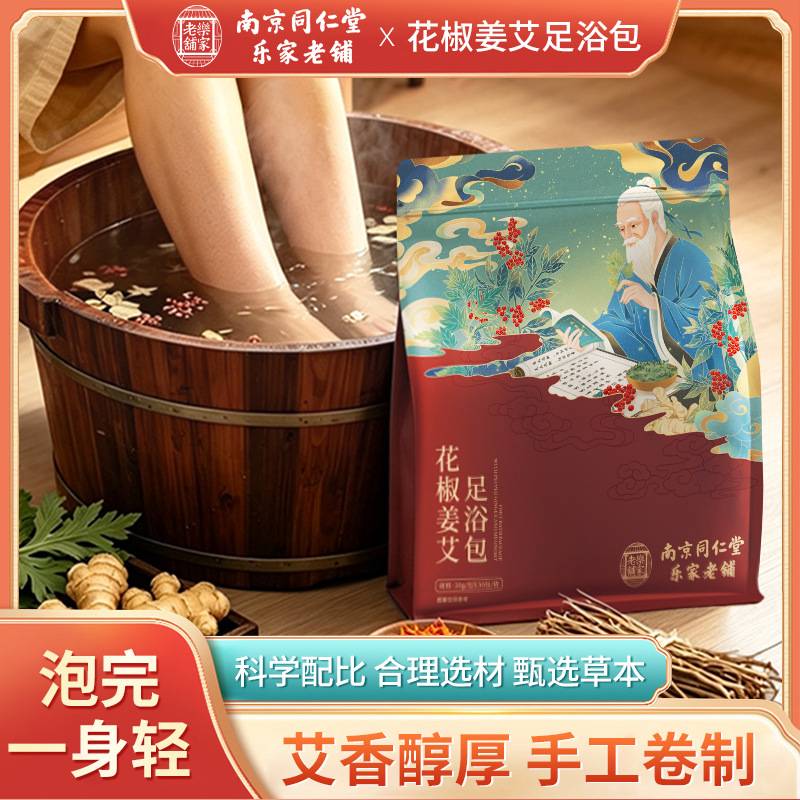 南京同仁堂花椒生姜草本泡脚包|
