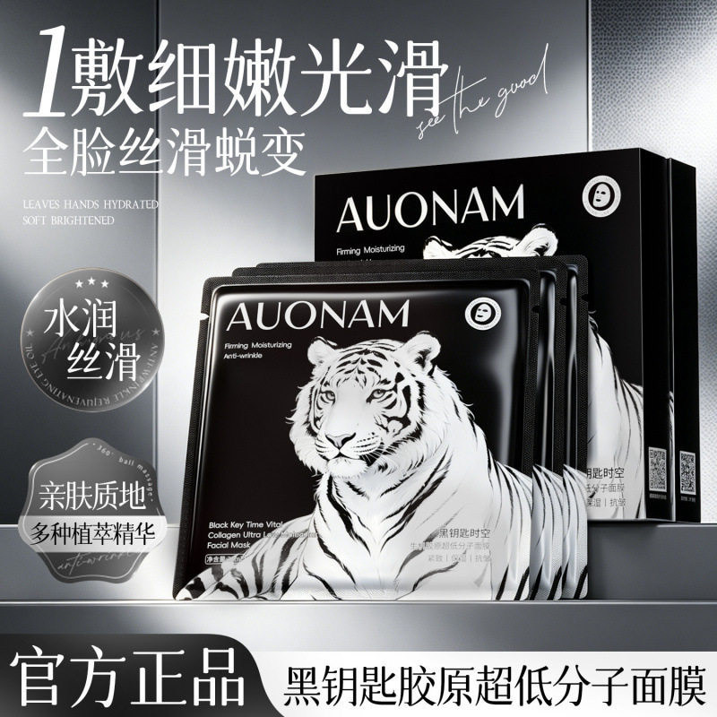 专属银绷带老虎面膜AUONAM黑钥匙