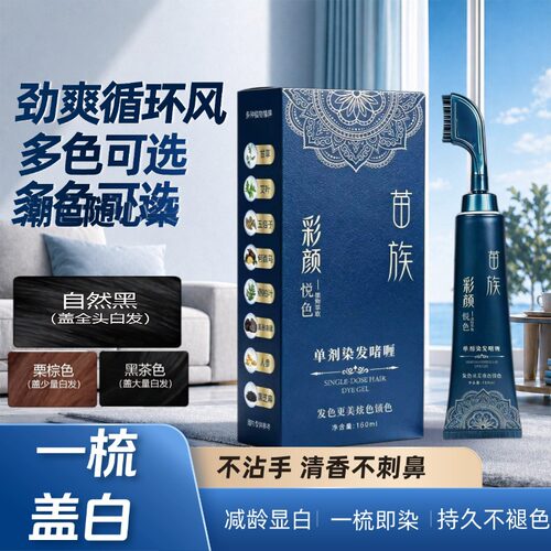 苗染单剂黑色无氨植物染发膏温和