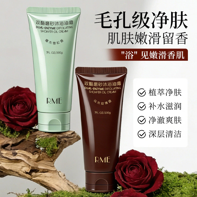 现货RME双酶磨砂沐浴油霜保湿+