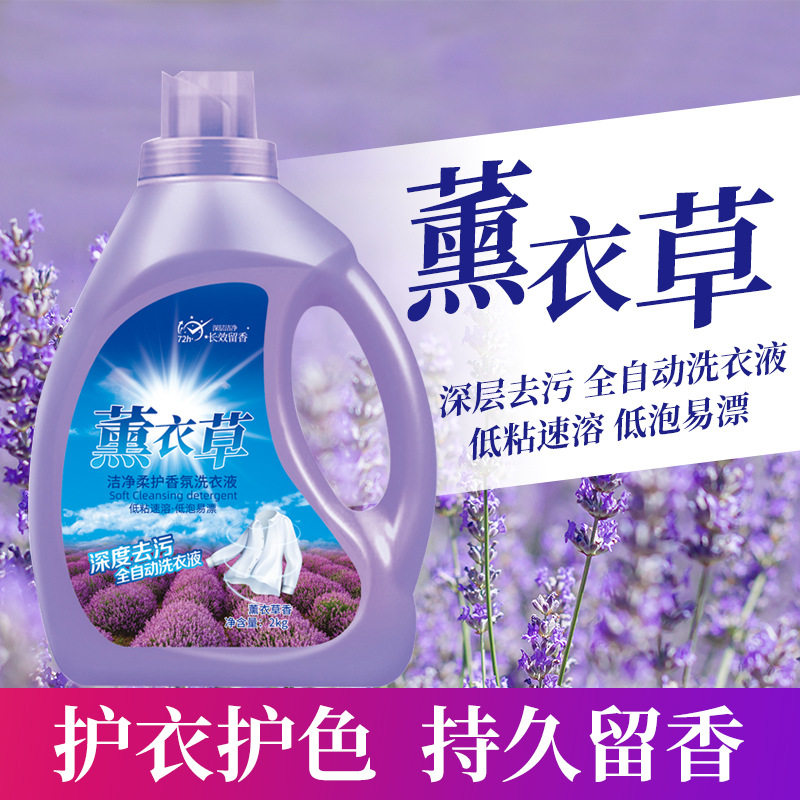 2kg薰衣草香氛洗衣液|持久留香
