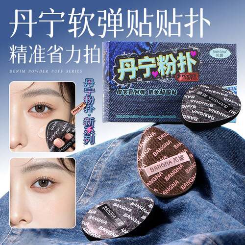 邦娜丹宁粉扑套盒｜柔软服帖不吃